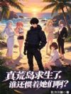 真荒岛求生了,谁还惯着她们啊?