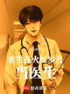 重生在火红岁月当医生