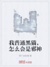 我普通黑猫,怎么会是邪神