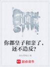 你都皇子和亲了,还不造反?