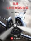 抗战:一元秒杀,原始股拉满!