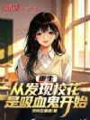 重生,从发现校花是吸血鬼开始