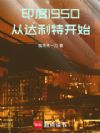 印度1950:从达利特开始