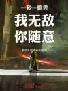 一秒一境界,我无敌,你随意