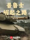 普鲁士崛起之路