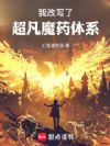 我改写了超凡魔药体系