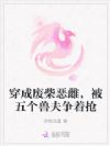穿成废柴恶雌,被五个兽夫争着抢