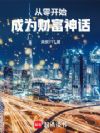 从零开始成为财富神话