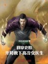 群穿史前:开局救下高冷女医生