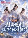 修仙:投资返利,仙子们太慷慨了