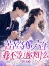 苦苦等你六年,我不等了你哭什么