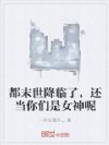 都末世降临了,还当你们是女神呢
