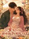 凝脂美人重生随军,大佬夜夜吻