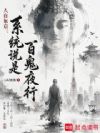 人在东京:系统说是百鬼夜行