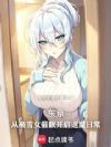 东京:从被雪女催眠开启退魔日常