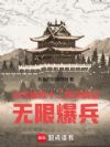 让你拯救十二钗,你搁这无限爆兵
