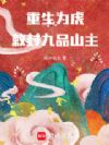 重生为虎,敕封九品山主