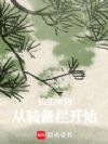 长生修仙,从装备栏开始
