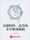 无限回档,从沃仙寺开始成诡仙