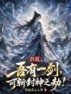 洪荒:吾有一剑,可斩封神之劫!