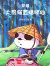 穿越大熊猫,直播修仙
