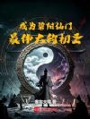 成为碧阳仙门最伟大的初圣
