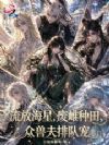 流放海星,废雌种田养成顶级凶兽