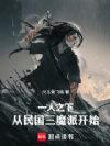 一人之下,从民国三魔派开始!