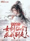 荒岛求生,女剑仙们求我别走!