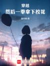 穿越,然后一拳拿下校花