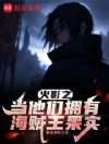 火影之当他们拥有海贼王果实
