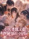 小人类软又甜,摆摊爆红全星际