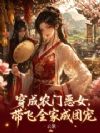 穿成农门恶女,带飞全家成团宠