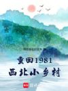 重回1981西北小乡村