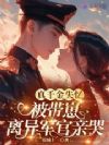 真千金失忆,被带崽离异军官亲哭