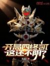开局四终凯,这还不阴?