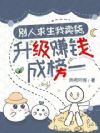 别人求生我卖货,升级赚钱成榜一