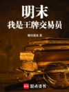 明末:我是王牌交易员