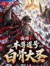 西游:本尊道号白骨大圣