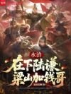 水浒:在下陆谦,梁山加钱哥