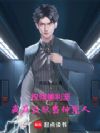 权倾美利坚:我在监狱当伸冤人