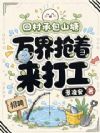 回村承包山塘,万界抢着来打工