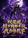 校花说修罗狗都不玩,我当场教学