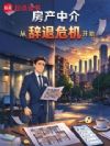 房产中介从辞退危机开始