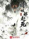 请妖邪赴死