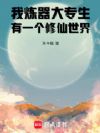 我炼器大专生,有一个修仙世界
