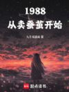 1988�������ϼ뿪ʼ