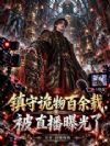 镇守诡物百余载,被直播曝光了