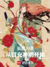 仙官入侵,从冒充神明开始