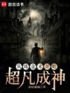 从炼金术开始超凡成神